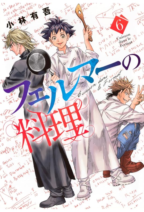 フェルマーの料理(5) (KCデラックス) | 小林 有吾 |本 | 通販 | Amazon